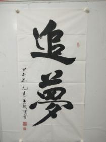 王朝贤书法作品(追梦)