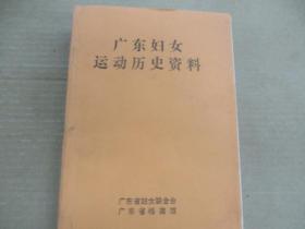 广东妇女运动历史资料 (2)