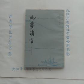 北梦琐言  宋元笔记丛书