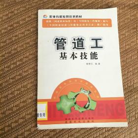 职业技能短期培训教材：管道工基本技能