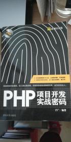 PHP项目开发实战密码（无盘）