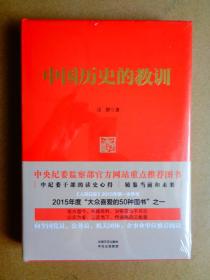 中国历史的教训（24篇“说古道今”））【精装本，全新未拆封】