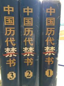 中国历代禁书（全三册）