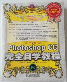 中文版Photoshop CC完全自学教程