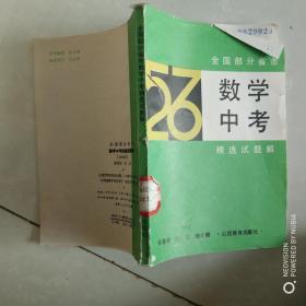 全国部分省市 数学中考 精选试题解