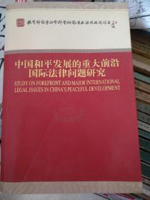 中国和平发展的重大前沿国际法律问题研究