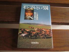 日文原版 モンゴルという国 小沢 重男 、 鲤渕 信一