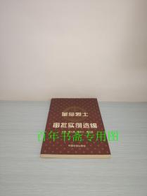 革命烈士审批实例选编【书名页有点小破损，但不影响阅读，详情见图】