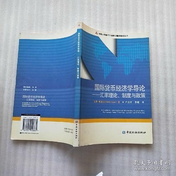 国际货币经济学导论：汇率理论、制度与政策【内页干净】