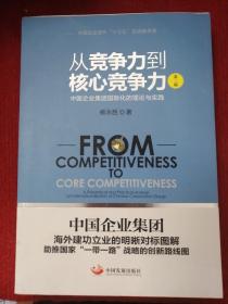 从竞争力到核心竞争力 中国企业集团国际化的理论与实践（第2版）