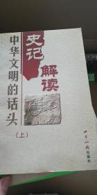 史记解读（上下）