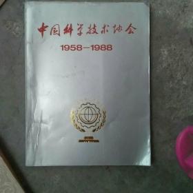 中国科学技术协会1958-1988