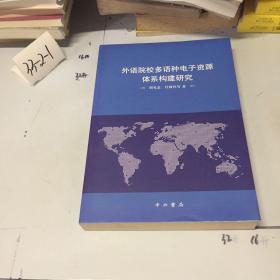 外语院校多语种电子资源体系构建研究