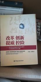 改革 创新 提质 控险——2014年全国股份制商业银行行长联席会议论文集