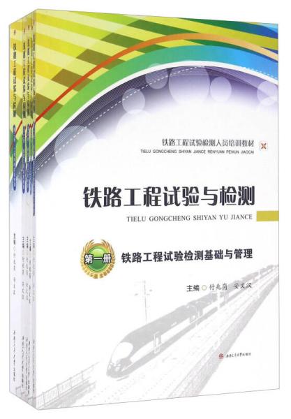 铁路工程试验与检测（套装共5册）