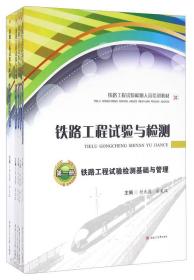 铁路工程试验与检测（套装共5册）全新第一册：铁路工程试验检测基础与管理，第二册：工程原材料及混凝土试验检测，第三册：路基工程试验检测，第四册：桥隧工程试验检测，第五册：轨道工程试验检测