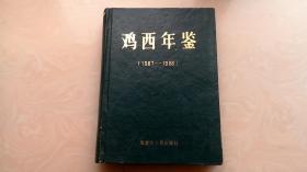 鸡西年鉴 1987-1988 创刊号