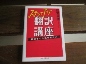 日文原版 ステップアップ翻訳讲座: 翻訳者にも说明责任が (ちくま学芸文库) 别宫 贞徳