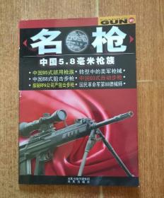 名枪：中国5.8毫米枪族