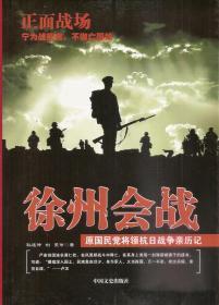 2011.02•中国文史出版社•《徐州会战•原国民党将领抗日战争亲历记》01版02印•GBYZ•009X