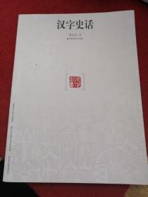 汉字史话