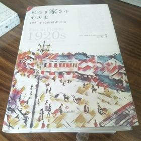 巴金家中的历史：1920年代的成都社会