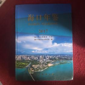 海口年鉴2017年  书壳有点旧内页干净无瑕疵