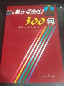 《第五项修练》300问