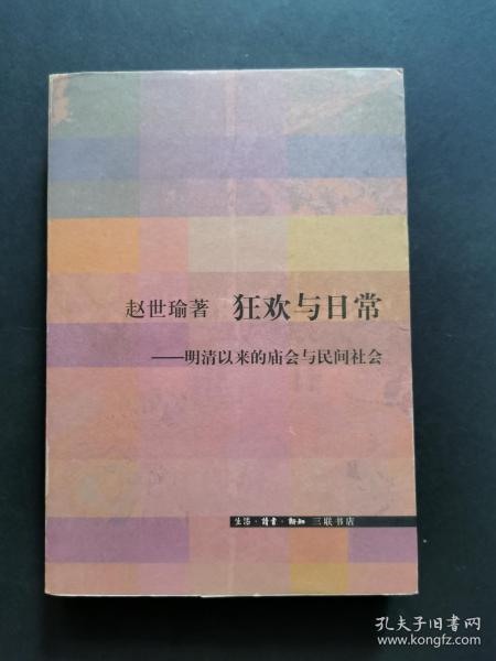 狂欢与日常：明清以来的庙会与民间社会（私藏品好）