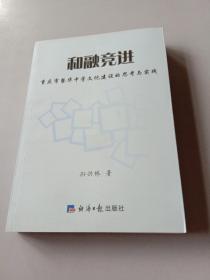 和融竞进：重庆市暨华中学文化建设的思考与实践