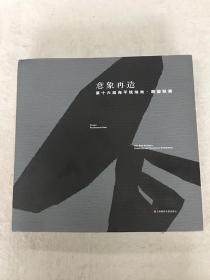 意象再造——第十六届海-平-线绘画·雕塑联展