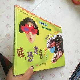 "哇, 恐龙来了！:三维立体画册"【精装本 内页干净】现货