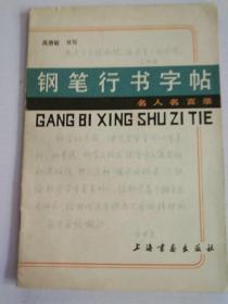 钢笔行书字帖【上海书画出版社 内容为名人名言录】