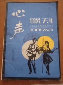 心声歌刊   1985－3