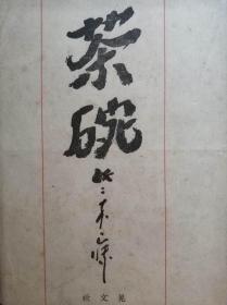 日本古书籍晃文社发行《茶碗》昭和18年（1943） 品如图