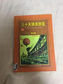 世界文学名著宝库：八十天环游地球（青少版）