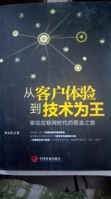 从客户体验到技术为王：移动互联网时代的掘金之路