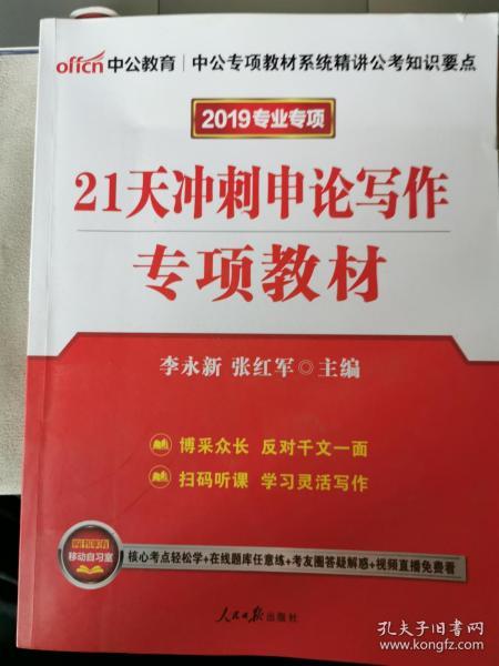 中公版·2017公务员录用考试专项教材：21天冲刺申论写作