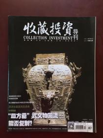 收藏投资导刊（2014年3月号下半月）