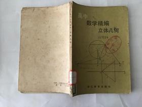 高中数学精编立体几何