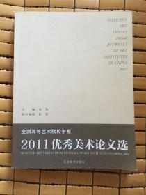 全国高等艺术院校学报优秀美术论文选.2011