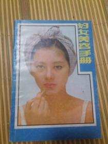 婦女美容手冊