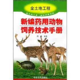 新编药用动物饲养技术手册