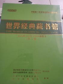 世界经典藏书馆 第二版 22DVD 中国第一部大型视听数字图书馆 珍藏版 20类 218卷30000册图书 未开封