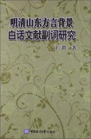 明清山东方言背景白话文献副词研究