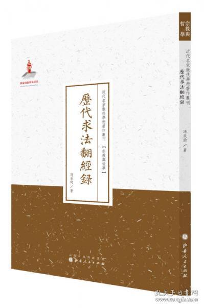 历代求法翻经录/近代名家散佚学术著作丛刊·宗教与哲学