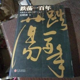 跌荡一百年（上）：中国企业1870~1977