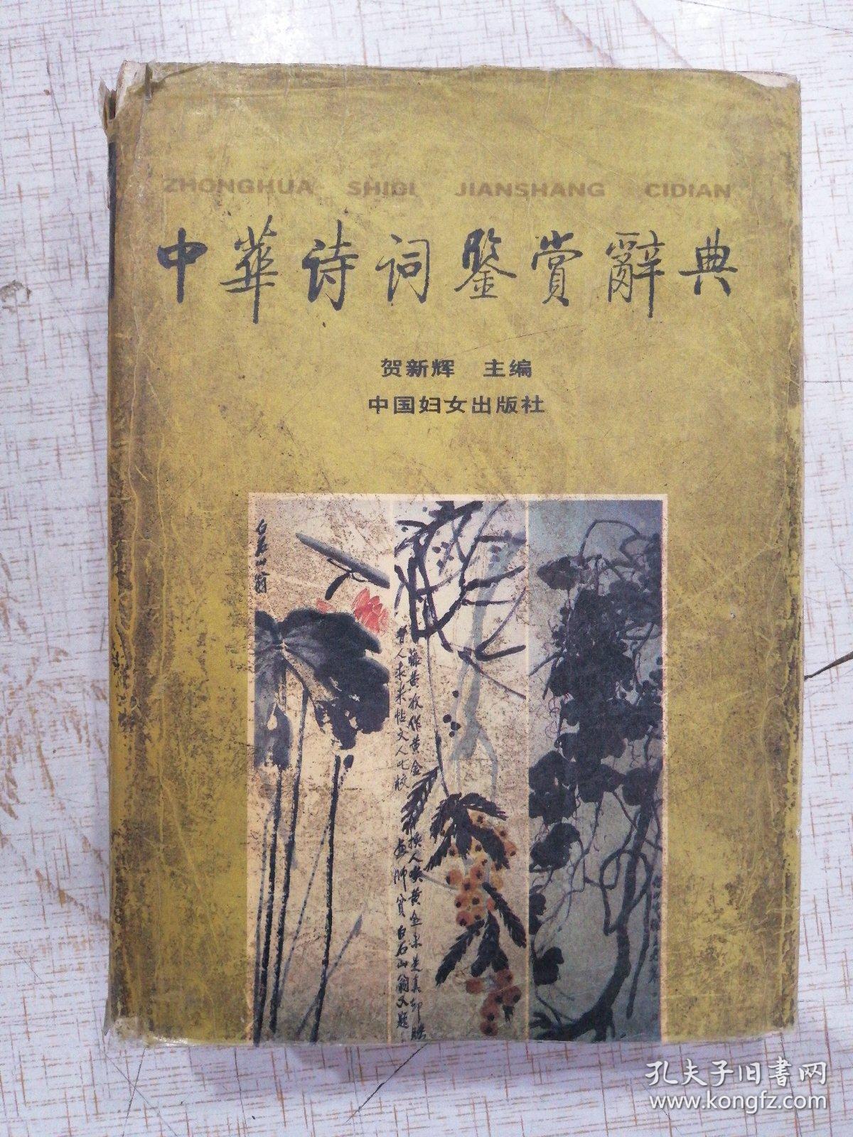 中华诗词鉴赏辞典