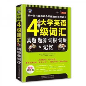 大学英语四级词汇·真题、题源、词根、词缀记忆：唯一能与真题试卷匹配的四级单词书 95成新