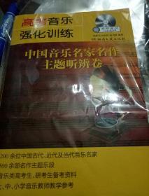 高考音乐强化训练：中国音乐名家名作主题听辨卷